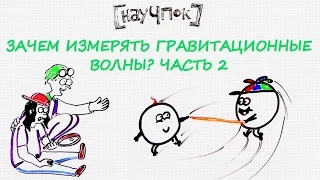 Зачем измерять гравитационные волны? Часть 2 — Научпок