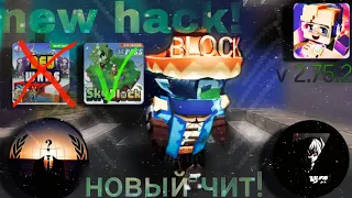 НОВЫЕ РЕАЛЬНО РАБОЧИЕ ЧИТЫ НА BLOCKMAN GO!!🤑😎