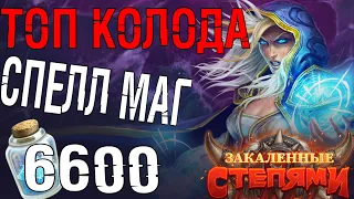 Спелл маг 🔮 Он еще не был так силен💪 | ТОП колоды - закаленные степями | Стандарт 2021 | Hearthstone