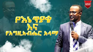 የእኔ ጥያቄ እና የእግዚአብሔር አላማ ድንቅ መልዕክት በአገልጋይ ዮናታን አክሊሉ by Yonatan aklilu @MARSIL TV WORLDWIDE