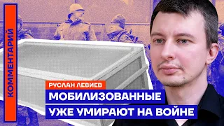 Мобилизованные уже умирают на войне — Руслан Левиев