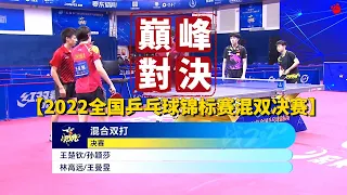 【China Table Tennis Championships】Sun Yingsha/Wang Chuqin VS Wang Manyu/Lin Gaoyuan Full Highlights