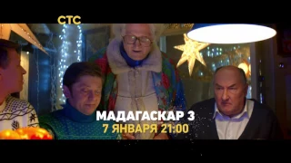 7 января. День экзотики. Новый год на СТС 2017