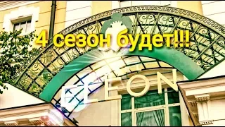 Вся информация о том, будет ли 4 сезон сериала ОТЕЛЬ ЭЛЕОН