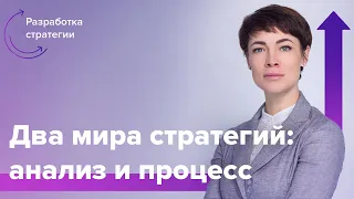 Разработка #стратегии: аналитический и процессный подходы | Людмила Морозова