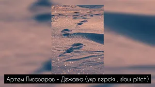 Артем Пивоваров - Дежавю укр.версія (slowed pitch)🤍