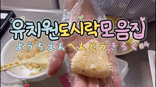 🍒 일본유치원 도시락 모음집🍙#4 幼稚園お弁当記録🍙TOKYO자두네🍒