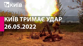КИЇВ ТРИМАЄ УДАР: 26 травня  2022 року - марафон телеканалу "Київ"