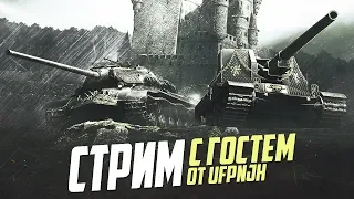 Совместный стрим вместе с ?????[WG] | Wot Blitz