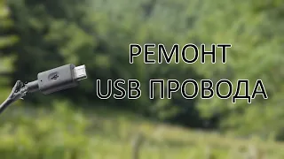 Ремонт USB кабеля и переделка micro USB на type-c своими руками
