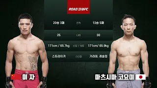 [ROAD TO UFC] 이자 vs 마츠시마 코요미