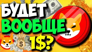 'SHIBA 1$?" ОТВЕТ НА ВОПРОС... СМОЖЕТ ЛИ SHIBA ПОЙТИ ВЫШЕ 1$