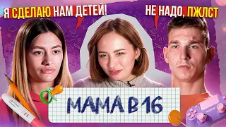 БЫЛА ПАЦАНКОЙ, СТАЛА МАМОЙ В 16 🫡 | 4 серия, новый сезон