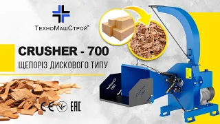 Щепоріз дискового типу Crusher - 700 від заводу "ТехноМашСтрой"