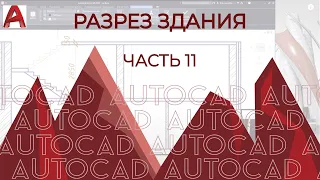 План дома в AutoCAD. Часть 11. Разрез в АВТОКАДе на примере здания [часть 1] Без оформления.