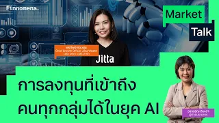 “การลงทุนที่เข้าถึงคนทุกกลุ่มได้ในยุค AI” - Market Talk