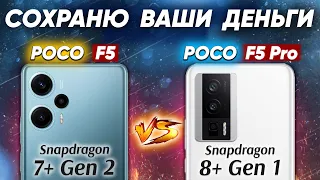 Сравнение POCO F5 vs POCO F5 Pro - какой и почему НЕ БРАТЬ или какой ЛУЧШЕ ВЗЯТЬ?