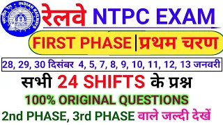 Railway RRB NTPC First Phase All 24 Shifts Asked Questions | NTPC 1st Stage 28 Dec-13 Jan Questions