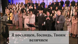 Твой вид затмевает свет большой - Общее Пение - Sulamita Church