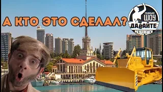 Давайте разберемся - Сочи. А кто это сделал?