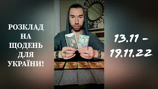 13.11-19.11 ✅️ Розклад на ЩОДЕНЬ для України ✅️ Уривок ефіру 12.11.22 wild unknown tarot + Osho zen