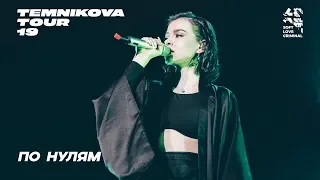 Елена Темникова – По нулям (Live) / Сочи – TEMNIKOVA TOUR '19