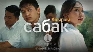 Сериал I #Акыркысабак I 1-серия I Кто такой Урмат?