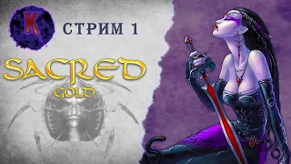 [ За корону... Снова! ] Sacred ( Князь Тьмы ) | Вампиресса | прохождение | стрим #1