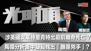 涉英國安案特里克特出庭前離奇死亡 ？陶傑分析箇中疑點找出「誰是兇手」？