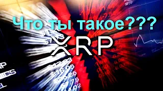 В чем ценность токена XRP?! / Почему Ripple за 10 лет не придают ценности токену XRP?!