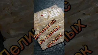 деликатес из свиных шкурок