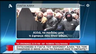 Δολοφονία 19χρονου Άλκη: Συγκλονίζει στο T-live η γιαγιά του