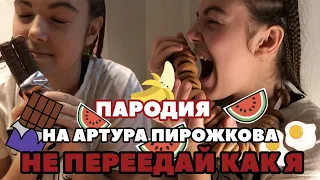 Пародия на Перетанцуй меня (Артур Пирожков) НЕ ПЕРЕЕДАЙ КАК Я (by FLAMINGO MUSIC)