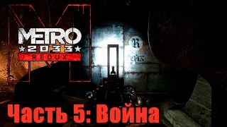 Прохождение Metro 2033 Redux. Часть 5: Война