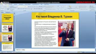 Старт2 – 23 интенсив – 07 – Владимир Турман – Секретный ингредиент успешного бизнеса