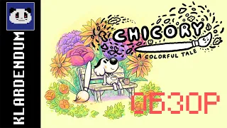 Краткий обзор: Chicory: A Colorful Tale