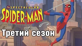 ТРЕТИЙ СЕЗОН НОВЫХ ПРИКЛЮЧЕНИЙ ЧЕЛОВЕКА-ПАУКА / The Spectacular Spider-Man 3rd Season