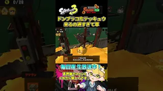 ドンブラコの左テッキュウが来るの遅すぎて草【スプラトゥーン3/サーモンランNW】