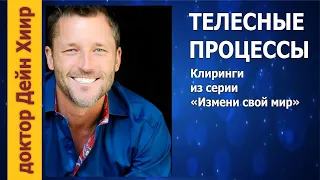 Дейн Хиир. Быть собой со своим телом — Телесные процессы. Клиринги