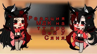 Реакция МДК на тт про Вей У Сяня 5 часть гача клуб