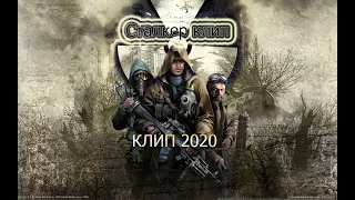 ☢S.T.A.K.E.R☢ КЛИП (СЛОТ- КРУГИ НА ВОДЕ)