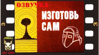 Изготовь сам. Озвучка диафильма. 1968 год.