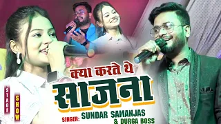 क्या करते थे सजना||सुन्दर सामंजस्य दुर्गा बॉस #kya_karte_the_sajna_sundar_samanjas_durga_boss_stage