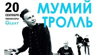 Мумий Тролль - Live @ РЦ Mega Galaxy (20.09.2013, Чебоксары)