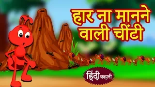 हार ना मानने वाली चींटी | Hindi Kahaniya | Hindi Story | Moral Stories | Bedtime Stories |Koo Koo TV