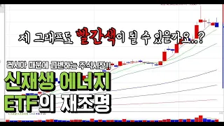 러시아 때문에 급변하는 주식시장!! 신재생 에너지 ETF는 어떨까요?