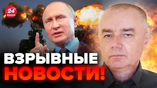 😱СВИТАН: ЖУТКИЙ приказ Кремля! / На фронте ВСЕ ИЗМЕНИЛОСЬ / ПУТИН заявил китайцам ЭТО