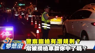 警察臨檢有潛規則？常被攔檢車歀你中了嗎？《夢想街57號》2018.03.23