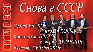 Билет в СССР. Легенды ВИА на одной сцене с песней «Снова в СССР» («Back In The U.S.S.R.»)!