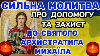 ДУЖЕ СИЛЬНИЙ ЗАХИСТ: МОЛИТВА АРХАНГЕЛУ МИХАЇЛУ, ЯКА ДОПОМОЖЕ. МОЛИТВА ПРО ПОРЯТУНОК, ЗАХИСТ,ДОПОМОГУ